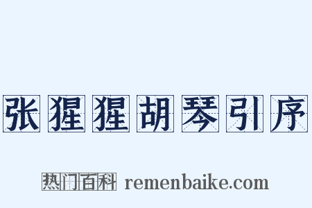 张猩猩胡琴引序是什么意思的图片